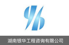 湖南銀華工程咨詢有限公司