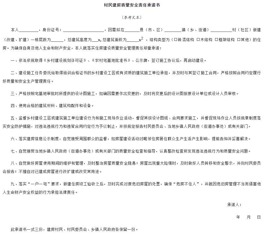 村民建房質量安全責任承諾書